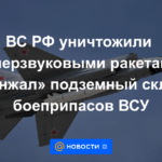 Las Fuerzas Armadas de RF destruyeron el depósito subterráneo de municiones de las Fuerzas Armadas de Ucrania con misiles hipersónicos Kinzhal