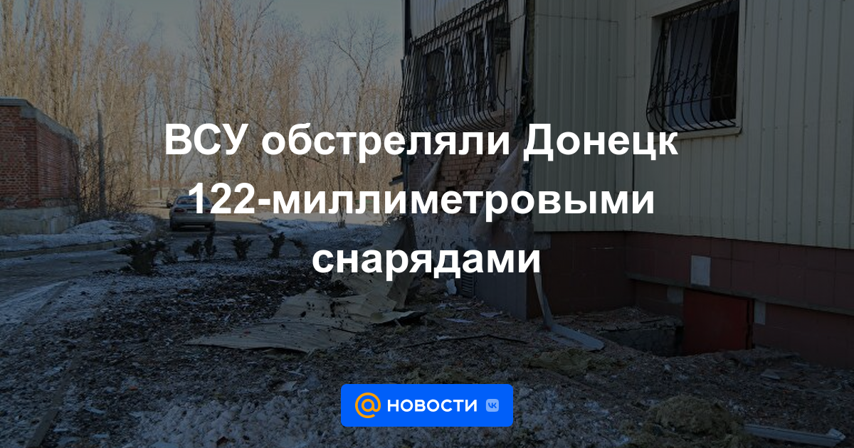 Las Fuerzas Armadas de Ucrania bombardearon Donetsk con proyectiles de 122 milímetros