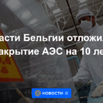 Las autoridades belgas posponen el cierre de la planta nuclear por 10 años