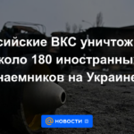 Las fuerzas aéreas rusas destruyeron a unos 180 mercenarios extranjeros en Ucrania
