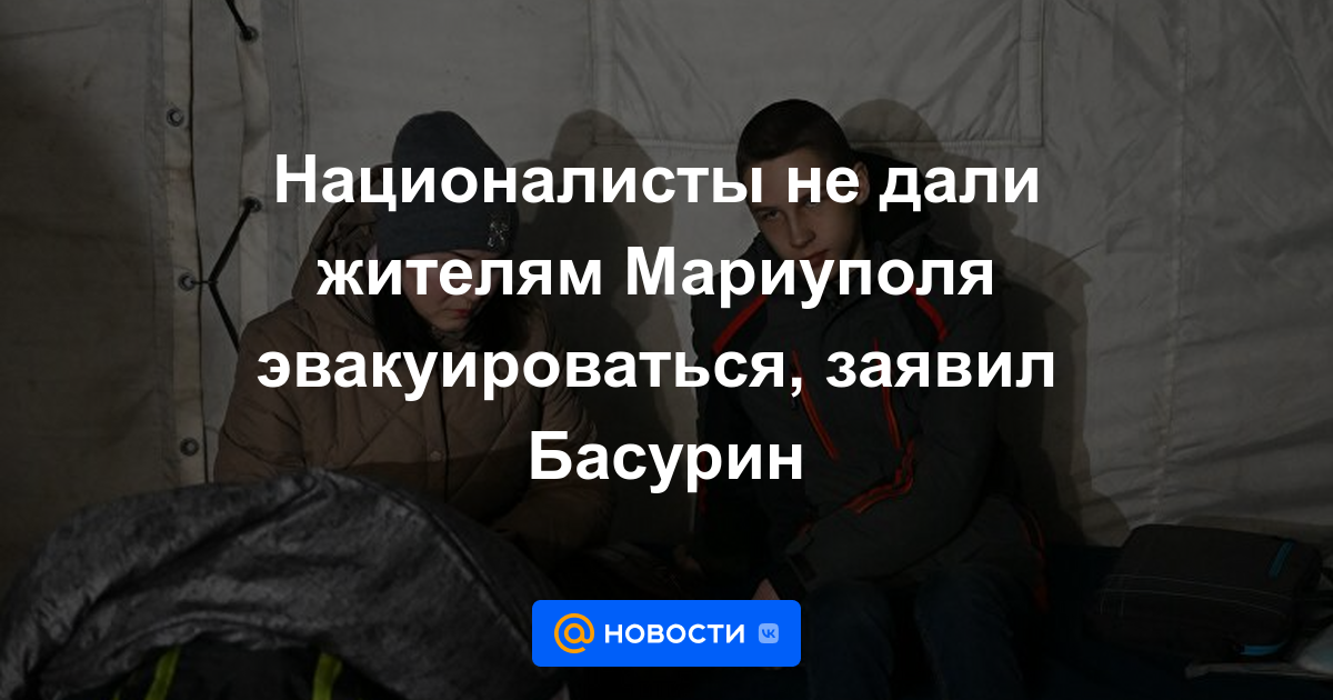 Los nacionalistas impidieron la evacuación de los residentes de Mariupol, dijo Basurin.