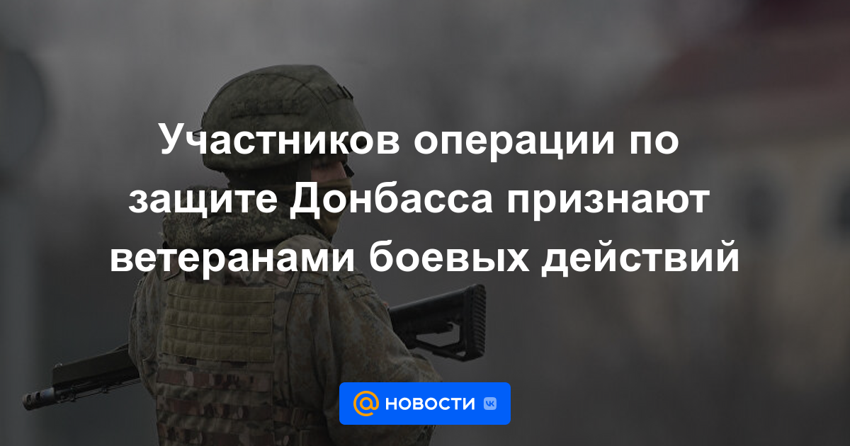 Los participantes de la operación para proteger Donbass son reconocidos como veteranos de combate