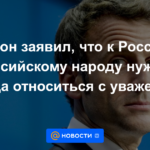 Macron dijo que Rusia y el pueblo ruso siempre deben ser tratados con respeto