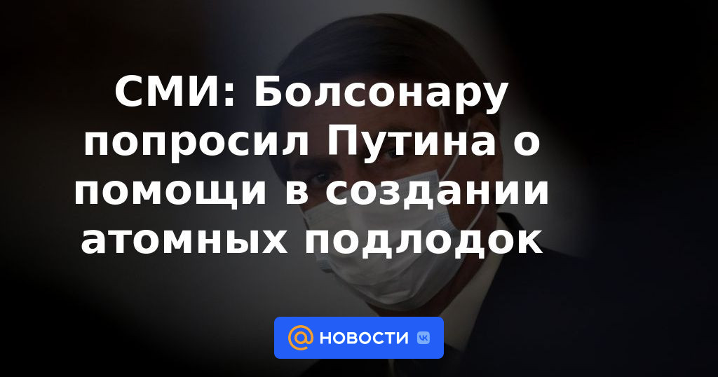 Medios: Bolsonaro pidió ayuda a Putin en la creación de submarinos nucleares