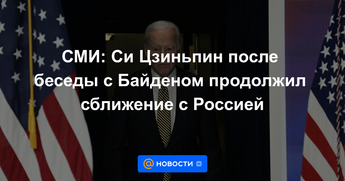 Medios: Xi Jinping después de una conversación con Biden continuó el acercamiento con Rusia