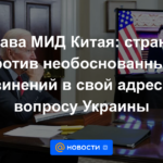 Ministro de Relaciones Exteriores de China: el país está en contra de las acusaciones infundadas contra sí mismo sobre el tema de Ucrania