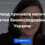 Nuland reconoció la presencia de objetos de bioinvestigación en Ucrania