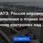 OIEA: Rusia ha negado declaraciones sobre planes de "control total" sobre ZNPP