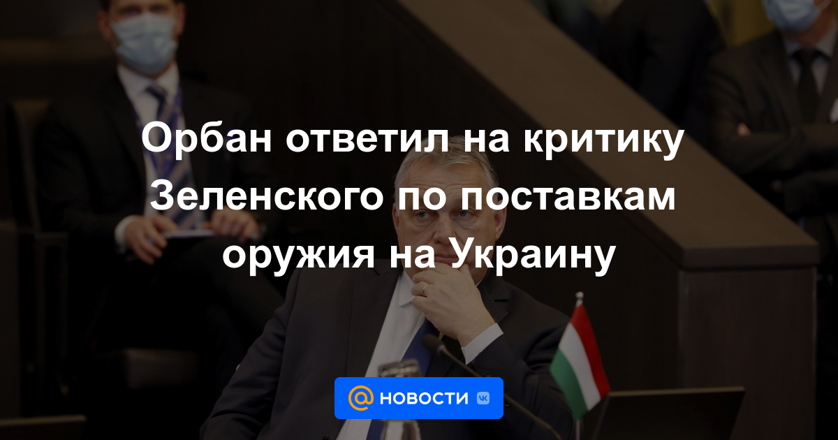 Orban respondió a las críticas de Zelensky sobre el suministro de armas a Ucrania