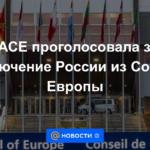 PACE votó para excluir a Rusia del Consejo de Europa