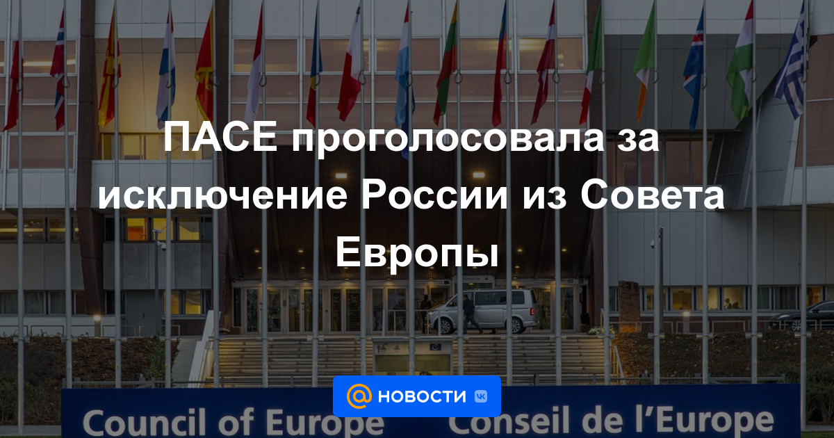 PACE votó para excluir a Rusia del Consejo de Europa