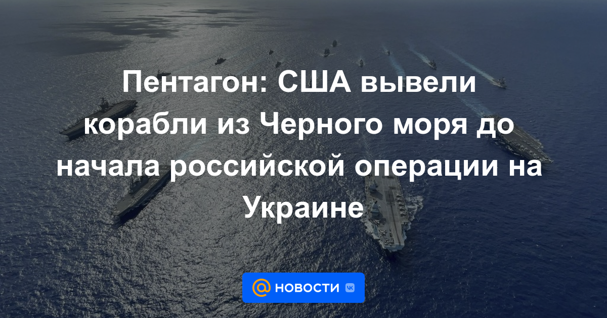 Pentágono: EE. UU. retiró barcos del Mar Negro antes del inicio de la operación rusa en Ucrania