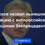 Peskov calificó la situación actual con las sanciones anti-rusas como sin precedentes