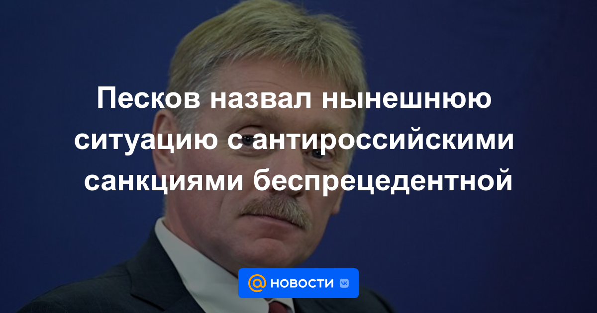 Peskov calificó la situación actual con las sanciones anti-rusas como sin precedentes