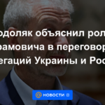 Podolyak explicó el papel de Abramovich en las negociaciones entre las delegaciones de Ucrania y Rusia.