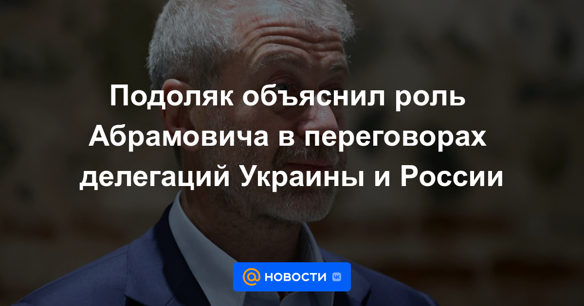 Podolyak explicó el papel de Abramovich en las negociaciones entre las delegaciones de Ucrania y Rusia.