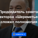 Presidente de la Junta Directiva de Sheremetyevo renunció