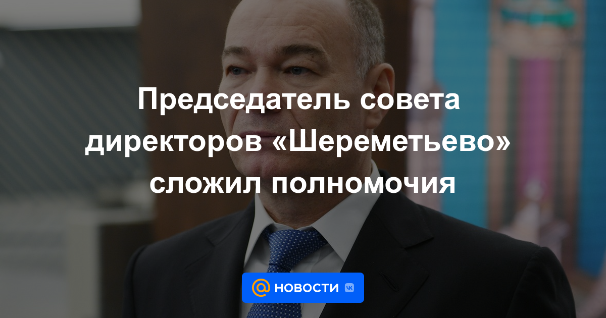 Presidente de la Junta Directiva de Sheremetyevo renunció