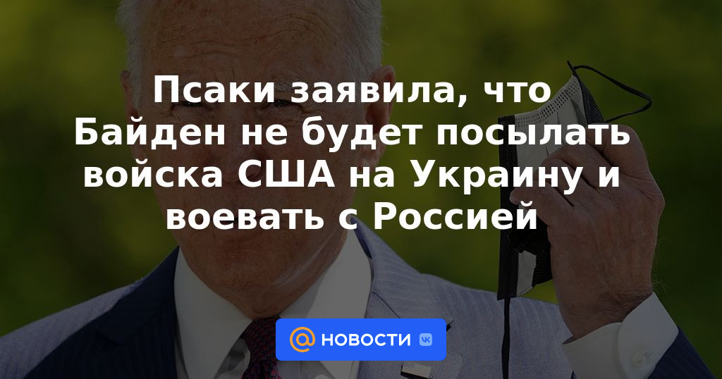 Psaki dijo que Biden no enviará tropas estadounidenses a Ucrania y luchará con Rusia