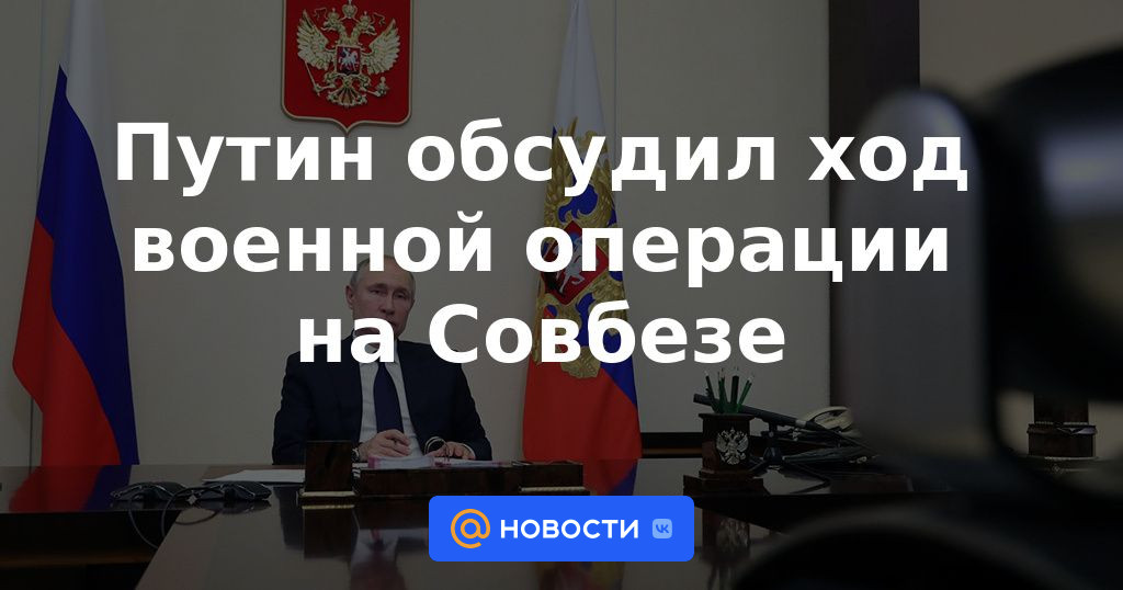 Putin discutió el curso de la operación militar en el Consejo de Seguridad