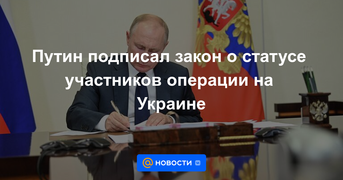 Putin firmó la ley sobre el estado de los participantes en la operación en Ucrania