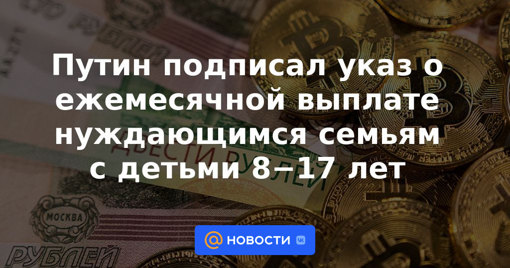 Putin firmó un decreto sobre pagos mensuales a familias necesitadas con niños de 8 a 17 años