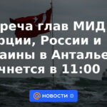 Reunión de Ministros de Relaciones Exteriores de Turquía, Rusia y Ucrania en Antalya comenzará a las 11:00