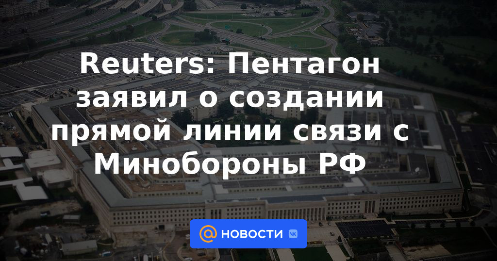 Reuters: El Pentágono anunció la creación de una línea directa de comunicación con el Ministerio de Defensa ruso