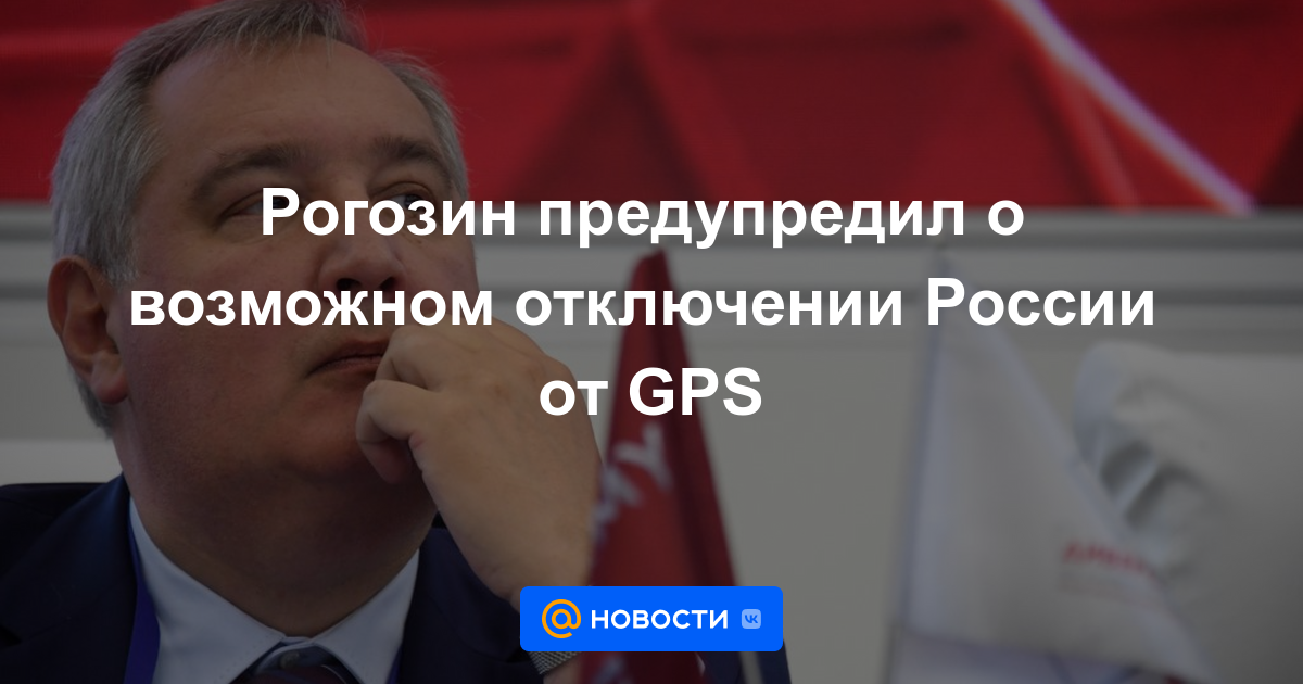 Rogozin advirtió sobre una posible desconexión de Rusia del GPS