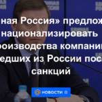 "Rusia Unida" propuso nacionalizar la producción de las empresas que abandonaron Rusia tras las sanciones