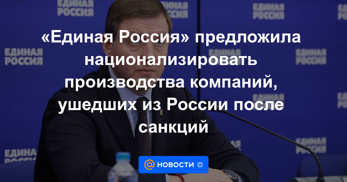 "Rusia Unida" propuso nacionalizar la producción de las empresas que abandonaron Rusia tras las sanciones