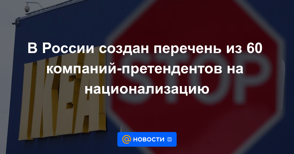 Rusia ha creado una lista de 60 empresas que solicitan la nacionalización