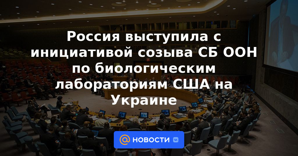 Rusia tomó la iniciativa de convocar al Consejo de Seguridad de la ONU sobre los laboratorios biológicos estadounidenses en Ucrania