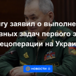 Shoigu anunció el cumplimiento de las tareas principales de la primera etapa de la operación especial en Ucrania