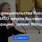 Sin la intervención rusa, la OTAN habría lanzado su operación, dijo Volodin