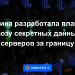 Ucrania ha desarrollado un plan para exportar datos y servidores clasificados al exterior