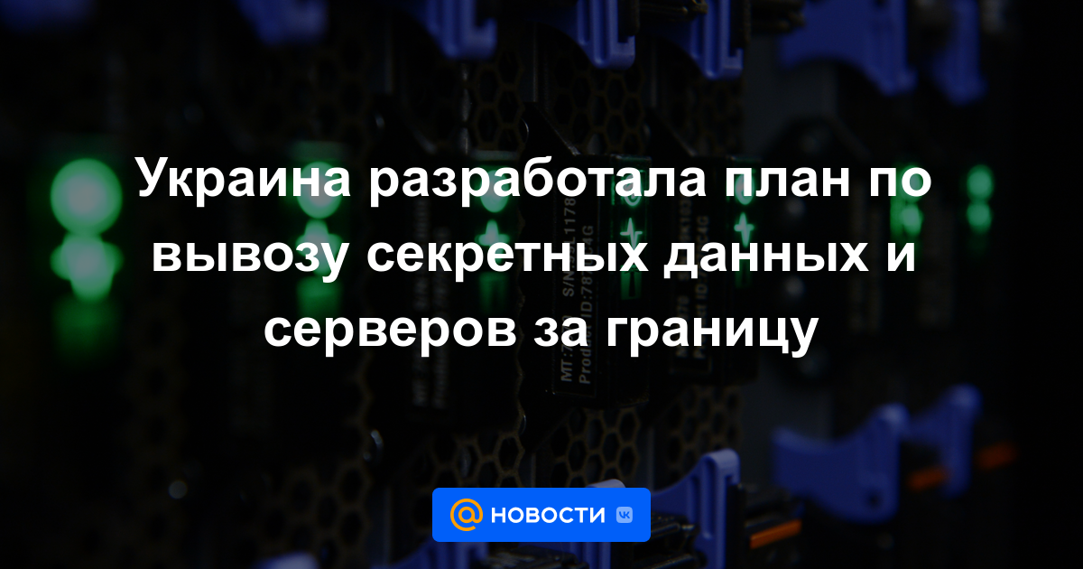 Ucrania ha desarrollado un plan para exportar datos y servidores clasificados al exterior