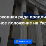 Verkhovna Rada extendió la ley marcial en Ucrania