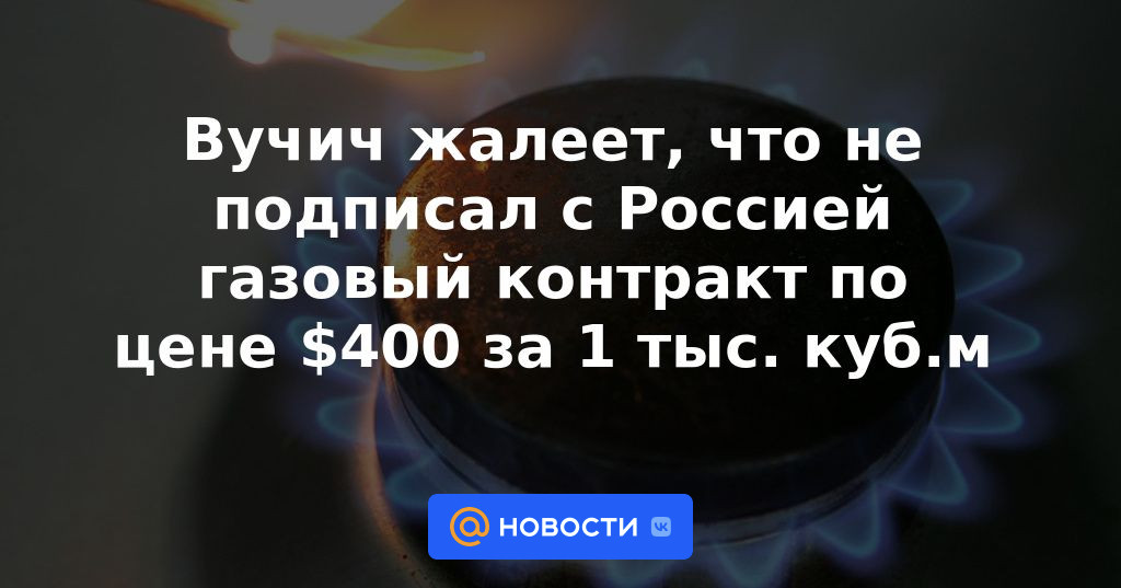 Vučić lamenta no haber firmado contrato de gas con Rusia a un precio de 400 dólares los 1.000 metros cúbicos