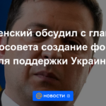 Zelensky discutió con el jefe del Consejo Europeo la creación de un fondo para apoyar a Ucrania