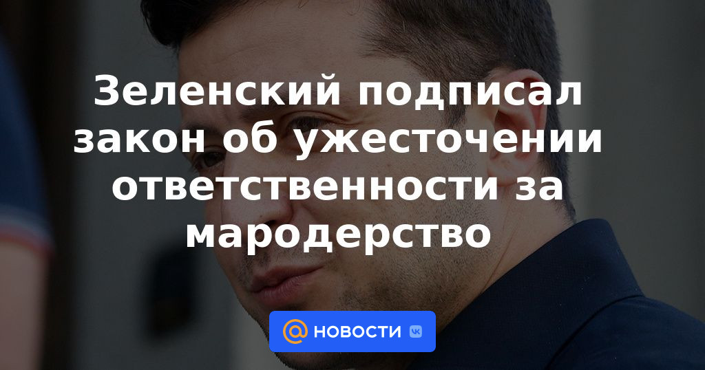 Zelensky firmó una ley que endurece la responsabilidad por saqueos