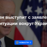 Biden hará una declaración sobre la situación en torno a Ucrania