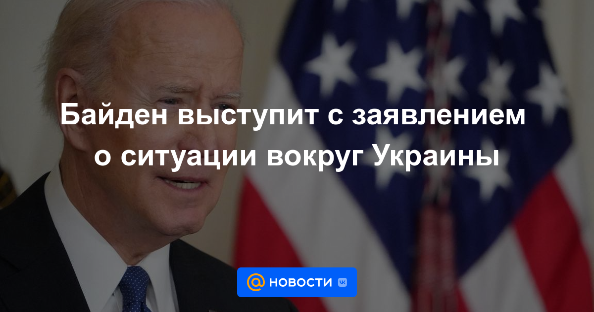 Biden hará una declaración sobre la situación en torno a Ucrania