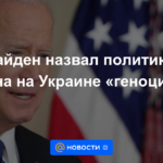 Biden calificó la política de Putin en Ucrania de "genocidio"