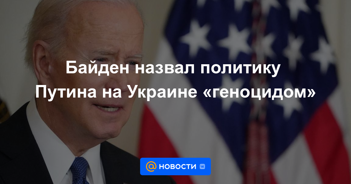 Biden calificó la política de Putin en Ucrania de "genocidio"