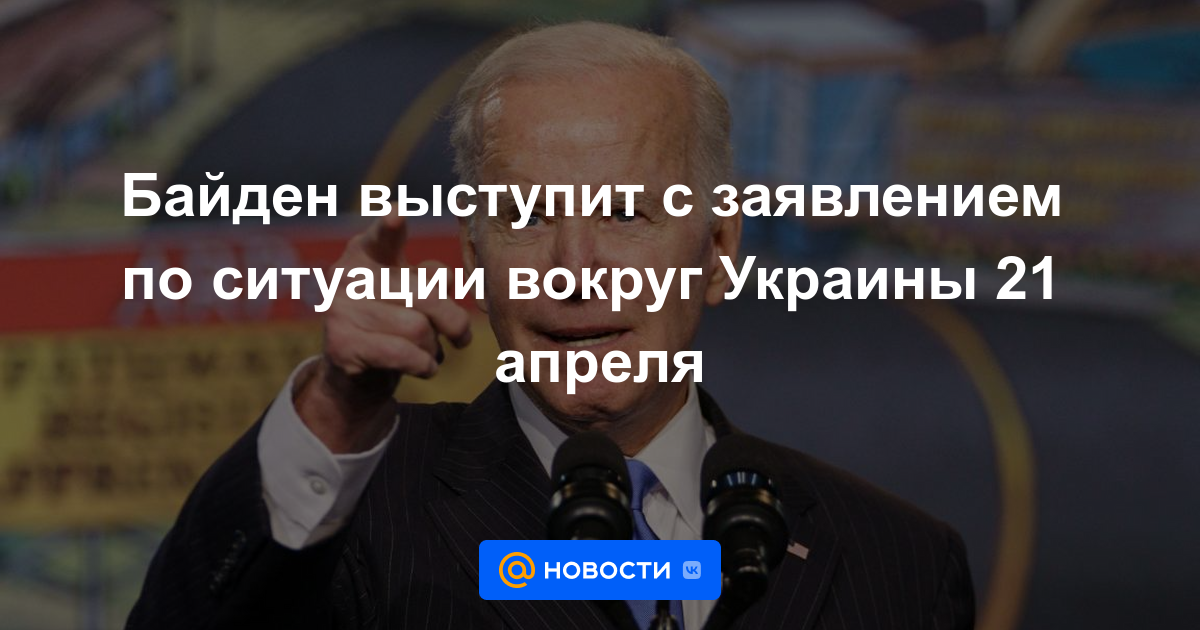 Biden hará una declaración sobre la situación en torno a Ucrania el 21 de abril