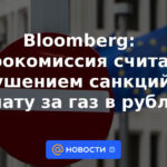 Bloomberg: La Comisión Europea considera el pago del gas en rublos una violación de las sanciones de la UE