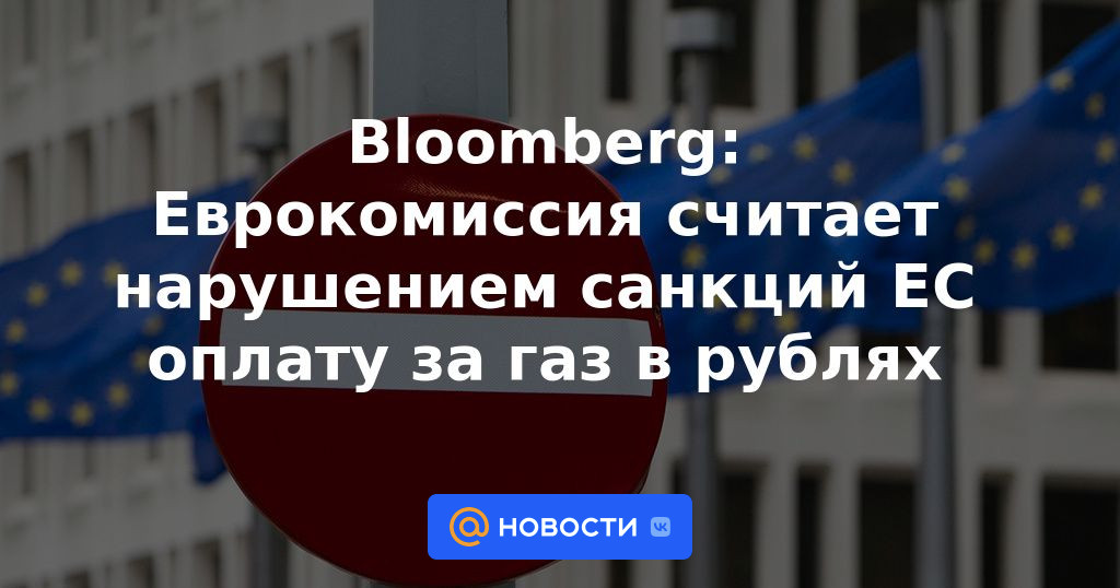 Bloomberg: La Comisión Europea considera el pago del gas en rublos una violación de las sanciones de la UE