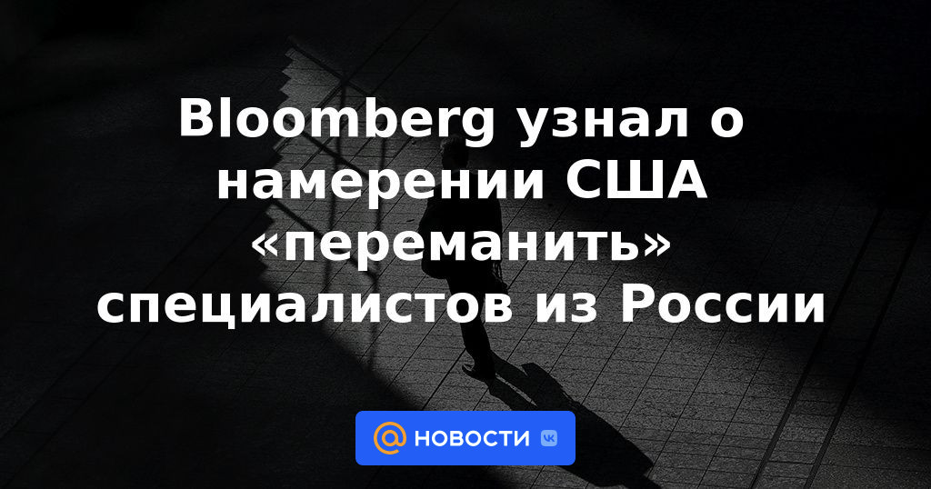 Bloomberg se enteró de la intención de EE.UU. de "cazar furtivamente" especialistas de Rusia