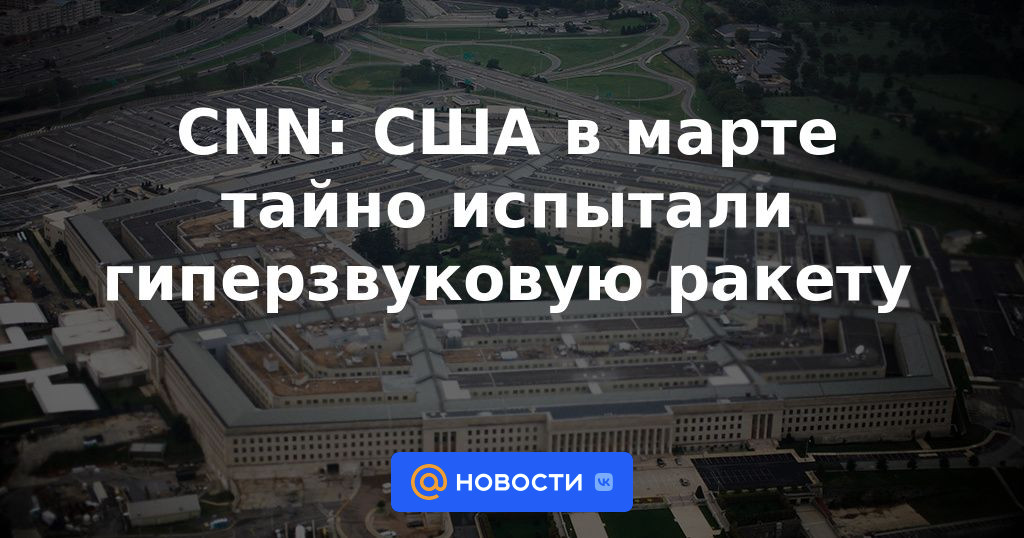 CNN: Estados Unidos probó en secreto un misil hipersónico en marzo